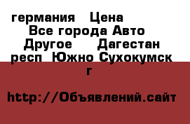 30218J2  SKF германия › Цена ­ 2 000 - Все города Авто » Другое   . Дагестан респ.,Южно-Сухокумск г.